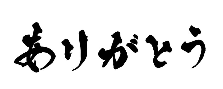 筆文字 ありがとう 手書き 書道 和風 Thank You Gratitude Japanese Calligraphy Brush Lettering PNG