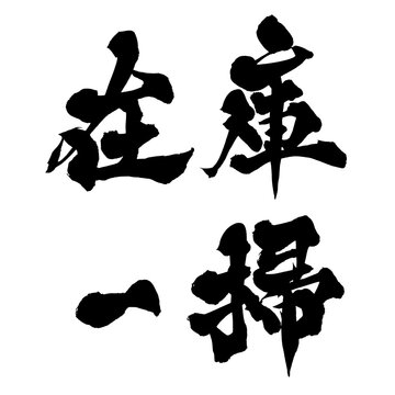 筆文字 在庫一掃 手書き 書道 和風 Clearance Sale Discount Japanese Calligraphy Brush Lettering PNG