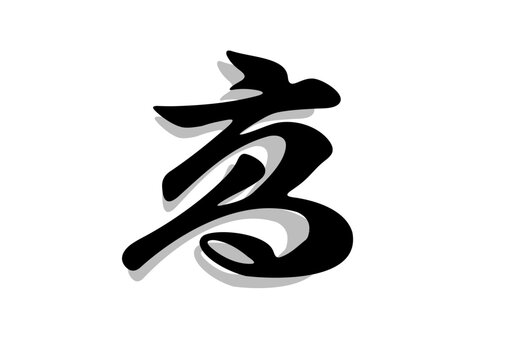 筆文字，高，行書，毛筆，墨，影，