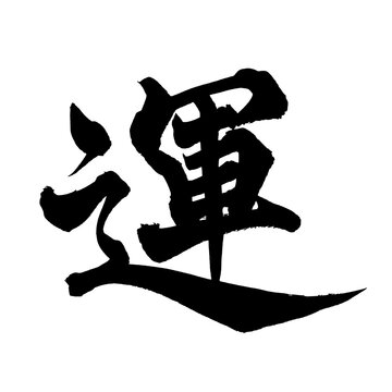 筆文字 運 手書き 書道 和風 Luck Fortune Japanese Calligraphy Brush Lettering PNG