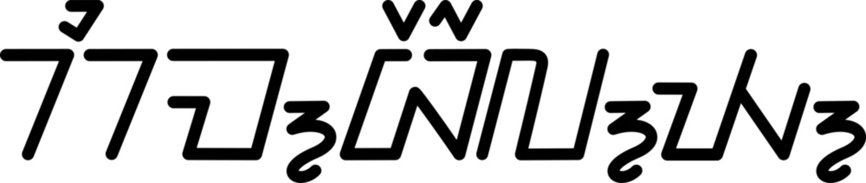 The name Kimberly in sundanese script, vector. Great for printing on your personal items.