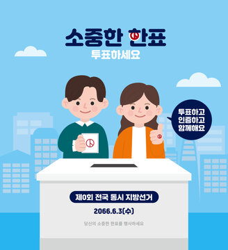 소중한 한표 독려
