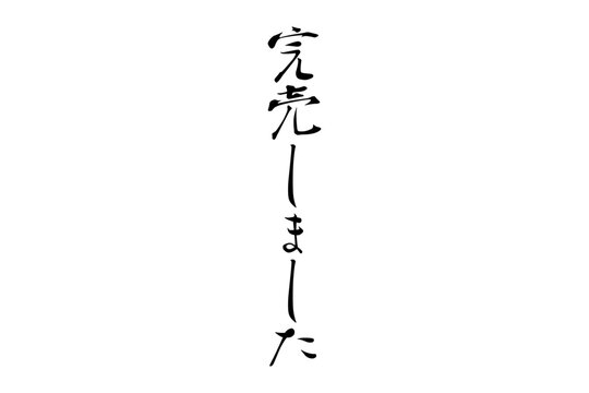 ありがとうございます　完売しました 完売御礼.jpg