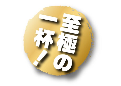 至極の一杯のロゴアイコン