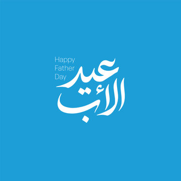 Father&rsquo;s Day Arabic Typography Elegant Calligraphy Design - Modern Arabic Father&rsquo;s Day Lettering Design