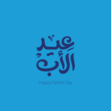 Father&rsquo;s Day Arabic Typography Elegant Calligraphy Design - Modern Arabic Father&rsquo;s Day Lettering Design
