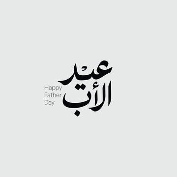Father&rsquo;s Day Arabic Typography Elegant Calligraphy Design - Modern Arabic Father&rsquo;s Day Lettering Design