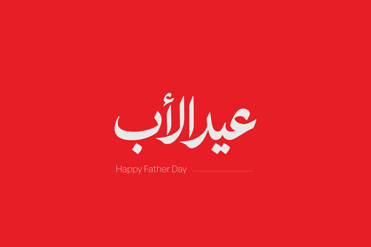 Father&rsquo;s Day Arabic Typography Elegant Calligraphy Design - Modern Arabic Father&rsquo;s Day Lettering Design