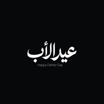 Father&rsquo;s Day Arabic Typography Elegant Calligraphy Design - Modern Arabic Father&rsquo;s Day Lettering Design