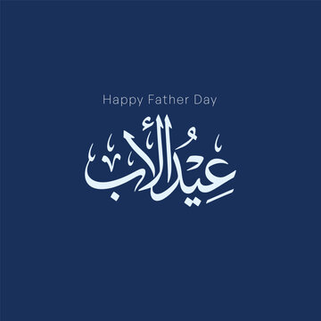 Father&rsquo;s Day Arabic Typography Elegant Calligraphy Design - Modern Arabic Father&rsquo;s Day Lettering Design