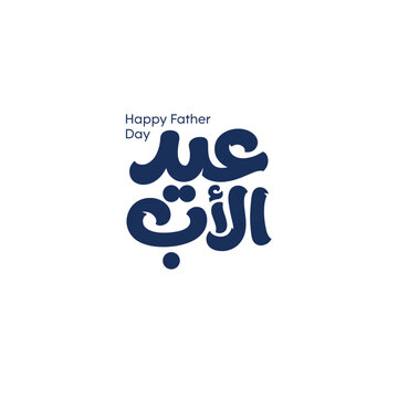 Father&rsquo;s Day Arabic Typography Elegant Calligraphy Design - Modern Arabic Father&rsquo;s Day Lettering Design