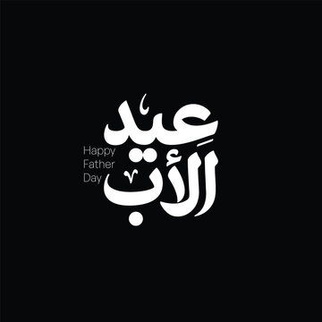 Father&rsquo;s Day Arabic Typography Elegant Calligraphy Design - Modern Arabic Father&rsquo;s Day Lettering Design