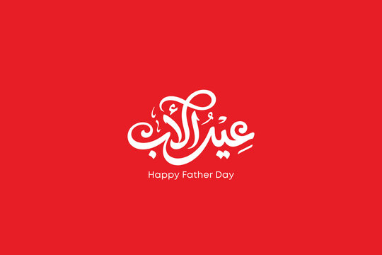 Father&rsquo;s Day Arabic Typography Elegant Calligraphy Design - Modern Arabic Father&rsquo;s Day Lettering Design