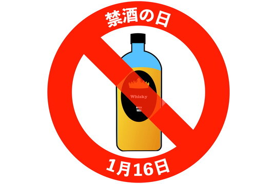 禁酒の日  1月16日 記念日