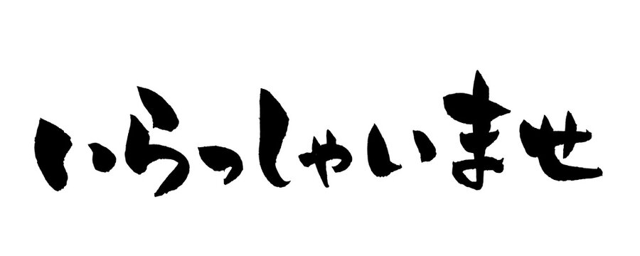 筆文字 いらっしゃいませ 手書き 書道 和風 Welcome Japanese Calligraphy Brush Lettering PNG