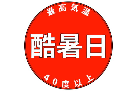 酷暑日