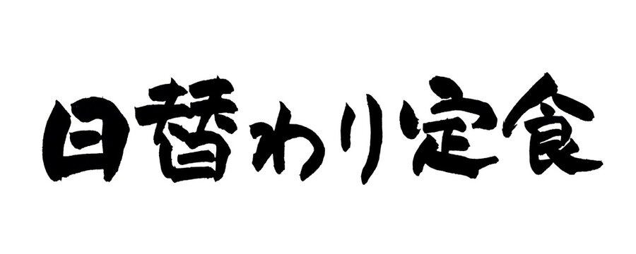 筆文字 日替わり定食 手書き 書道 和風 Daily Set Meal Japanese Calligraphy Brush Lettering PNG