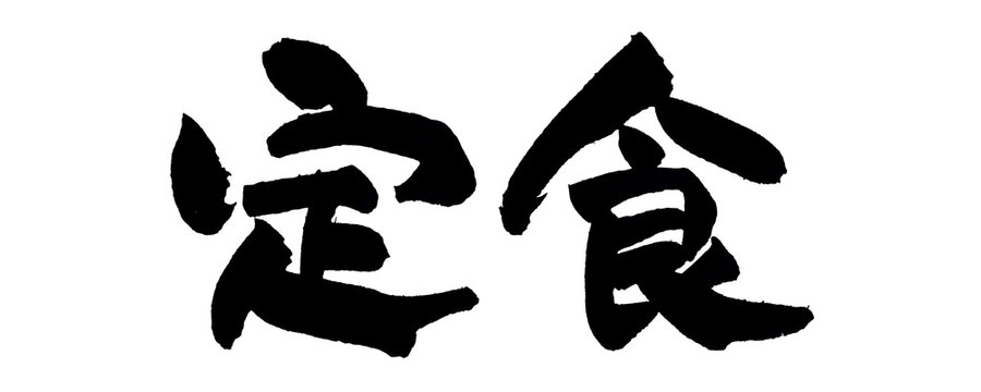 筆文字 定食 手書き 書道 和風 Set Meal Japanese Food Japanese Calligraphy Brush Lettering PNG