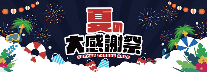 浮き輪や花火で飾られた夏の大感謝祭キャンペーン広告バナー背景テンプレート（夜）　Summer thanks sale ad banner background template decorated with a float and fireworks (night) © arucom_