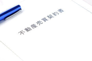 Obraz premium 不動産売買契約書 - 不動産の売買にともなう不動産売買契約書 