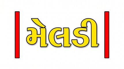 Fototapeta premium Meldi Gujarati typography text design on white background 