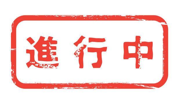 in progress, Japanese kanji stamp