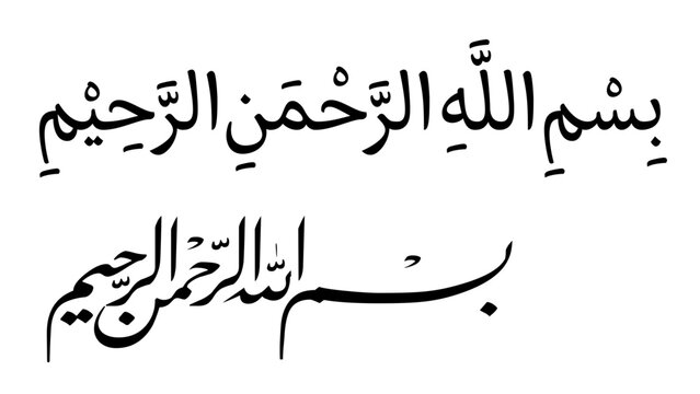 Islamic Basmala calligraphy - In the name of Allah, the Most Gracious, the Most Merciful in Arabic script
