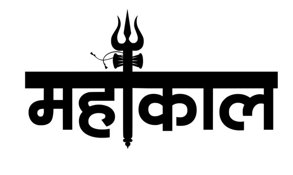 Mahakaal Bold Devanagari Calligraphy with Trishul Symbol &mdash; Powerful Lord Shiva Hindu Devotional Text Art for Tattoo, Poster, T-Shirt, and Spiritual Design Use