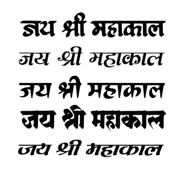Jai Shri Mahakal Hindi devotional text displayed in five different Devanagari font styles, sacred Lord Shiva mantra typography specimen on white background for print and design