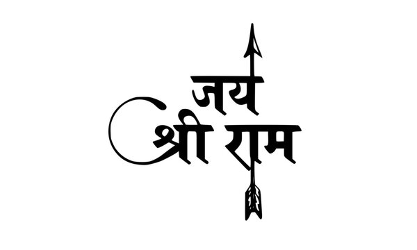 Jai Shri Ram Stylized Devanagari Calligraphy with Bow and Arrow &mdash; Hindu Devotional Lord Rama Text Art for Tattoo, Poster, Spiritual and Religious Design Use