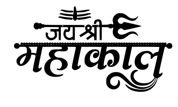 Jai Shri Mahakaal Stylized Devanagari Calligraphy with Trishul and Damaru &mdash; Hindu Devotional Lord Shiva Text Art for Tattoo, Poster, and Spiritual Design