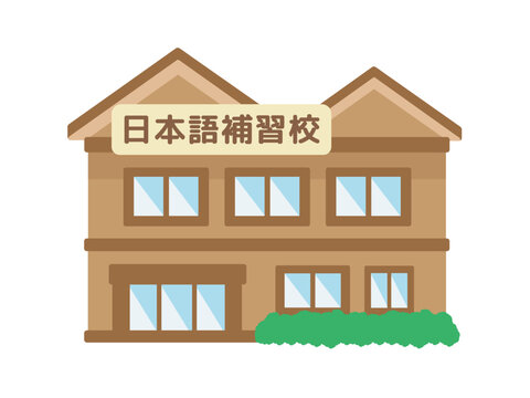 日本語補習校　建物　イラスト