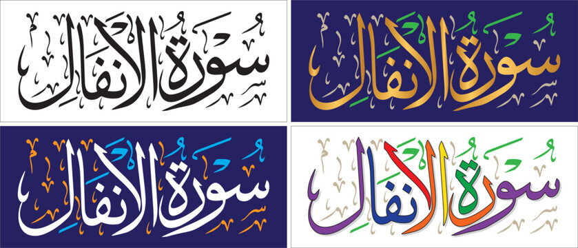 Surah Al-anfal, editable vector art, thuluth style, quranic verse, islamic traditional art, muslim cultural, arabic calligraphy, khatati & typography