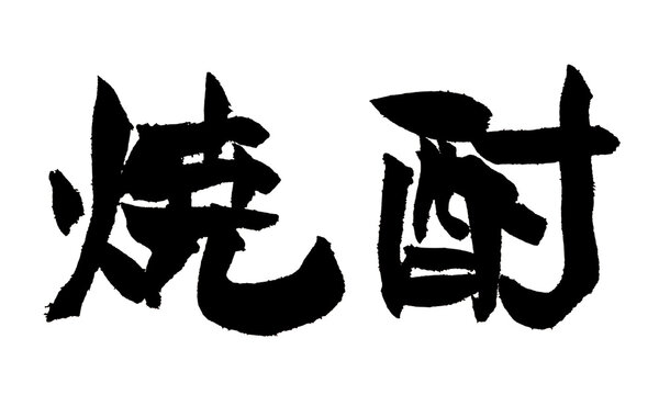 焼酎 筆文字 日本語 芋焼酎 麦焼酎 酒 居酒屋 Japanese Calligraphy Shochu PNG