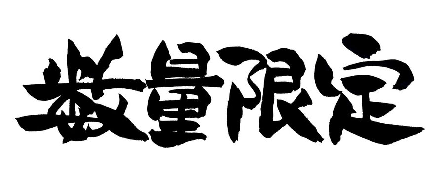 数量限定 筆文字 日本語 限定 メニュー 売り切れ御免 Japanese Calligraphy Limited Edition PNG