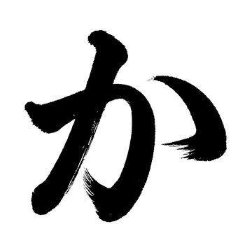 Organic and realistic calligraphy-style Japanese Hiragana "か", alpha channel