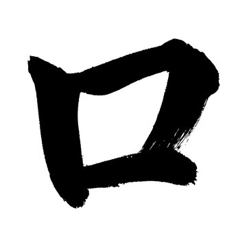 Organic and realistic calligraphy-style Japanese Katakana "ロ", alpha channel