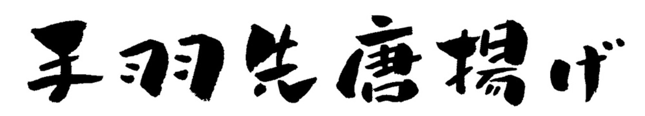 手羽先唐揚げ 筆文字 イラスト © norah
