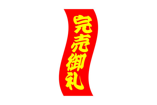 完売御礼 Images – Browse 391 Stock Photos, Vectors, and Video