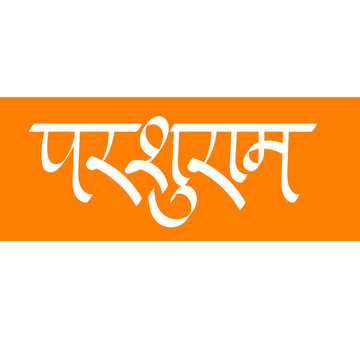 Styalish Marathi calligraphy of 'Parshuram' in Devanagari script. Traditional handwritten typography art for Bhagwan Parshuram Jayanti, temple banners, festive posters, and Hindu graphics.