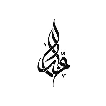 Elegant Arabic Calligraphy "Habibi" - Love and Affection Symbol
