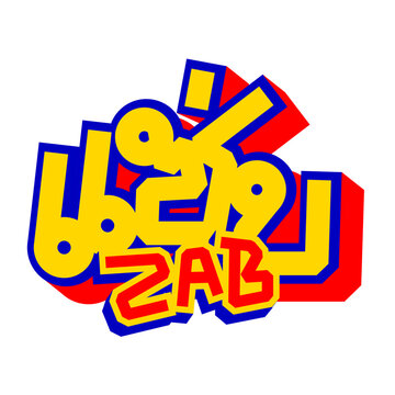 Bold 3D "ZAB" typography in Thai and English, featuring vibrant yellow and red colors to represent spicy, delicious Thai cuisine and street food branding.