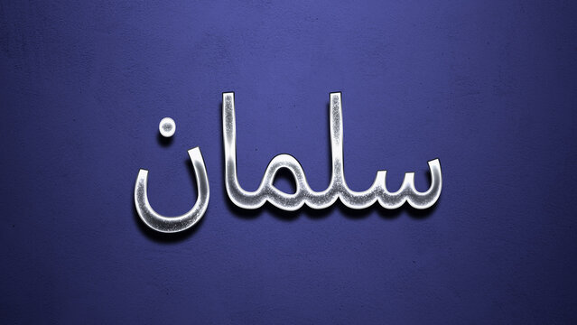3D Chrome name design of Arabic name Salman on blue Background.	