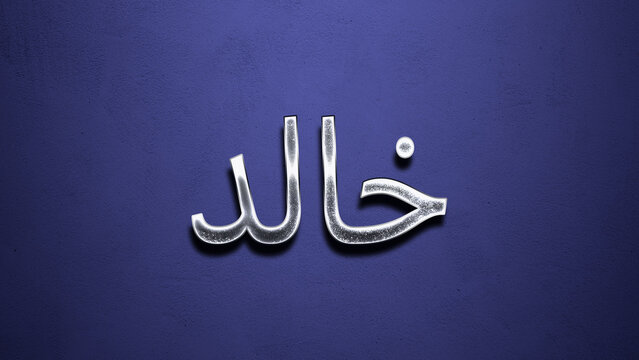 3D Chrome name design of Arabic name Khalid on blue Background.	