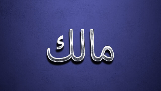 3D Chrome name design of Arabic name Malik on blue Background.	