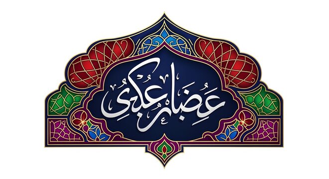 Ornate Islamic calligraphy design featuring Arabic script 'Azam Allahu Ajrakum' within a colorful, intricate geometric and floral pattern, often used for religious remembrance.