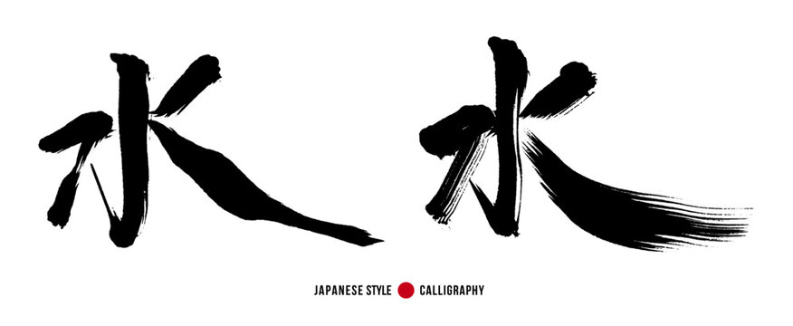 「水」の筆文字ベクターイラストセット。清涼感のある手書き漢字、飲料水や夏。自然をテーマにしたデザインに最適な伝統的書体。