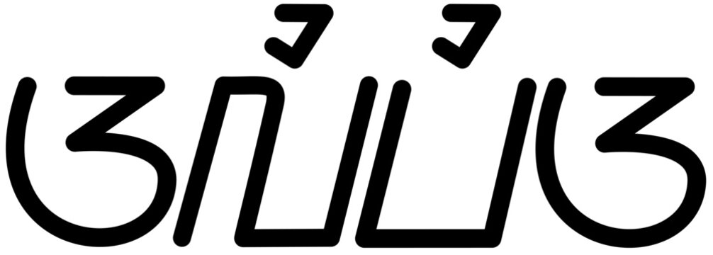 The name Alivia in sundanese script, vector. Great for printing on your personal items.