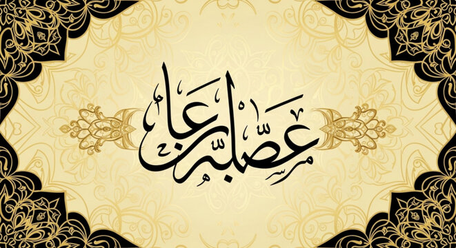 Arabic calligraphy for Azab meaning eternal or immortal elegant Islamic art with ornate borders suitable for religious or cultural design