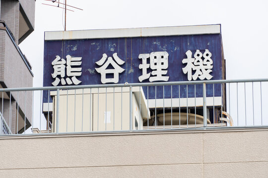 NERIMA, TOKYO, JAPAN - APRIL 14, 2026: A corporate rooftop sign for Kumagai Riki, a Japanese manufacturer of testing equipment, in Nerima, Tokyo.